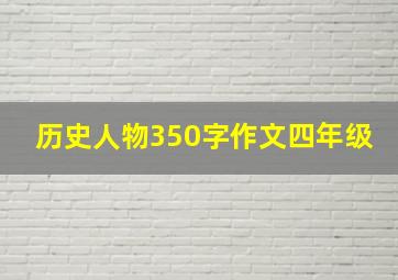 历史人物350字作文四年级