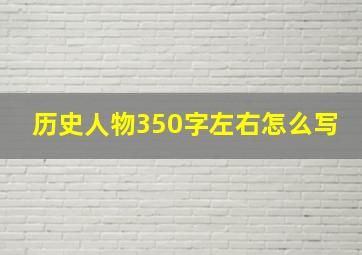 历史人物350字左右怎么写