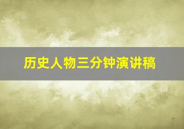 历史人物三分钟演讲稿