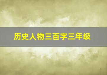 历史人物三百字三年级