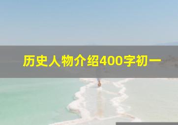 历史人物介绍400字初一