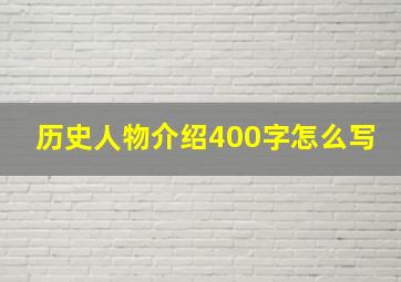 历史人物介绍400字怎么写