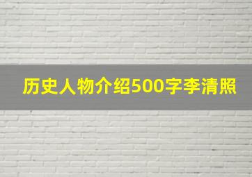 历史人物介绍500字李清照