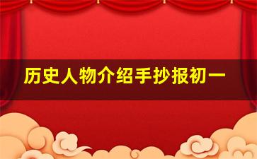 历史人物介绍手抄报初一