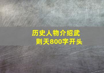 历史人物介绍武则天800字开头