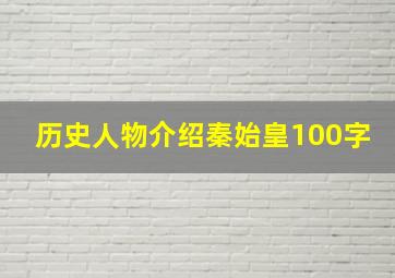 历史人物介绍秦始皇100字