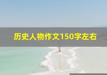 历史人物作文150字左右