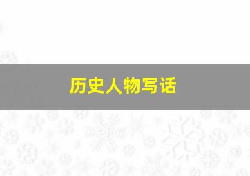 历史人物写话