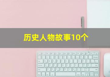 历史人物故事10个