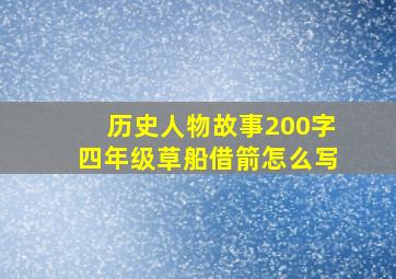 历史人物故事200字四年级草船借箭怎么写