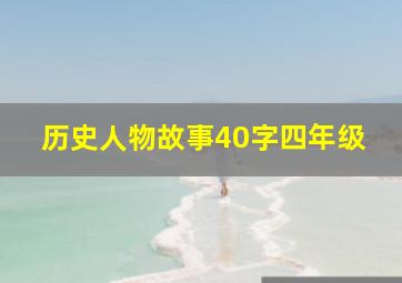 历史人物故事40字四年级