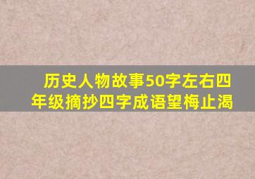 历史人物故事50字左右四年级摘抄四字成语望梅止渴