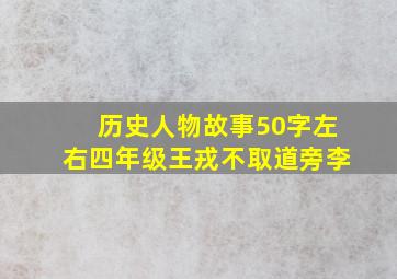 历史人物故事50字左右四年级王戎不取道旁李