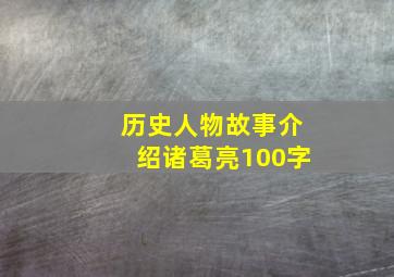 历史人物故事介绍诸葛亮100字