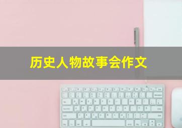 历史人物故事会作文