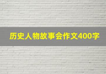 历史人物故事会作文400字