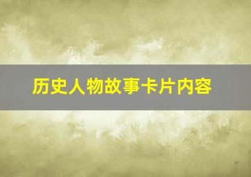 历史人物故事卡片内容