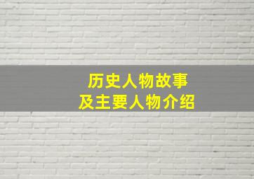 历史人物故事及主要人物介绍