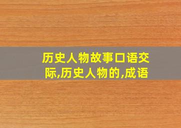 历史人物故事口语交际,历史人物的,成语