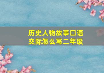 历史人物故事口语交际怎么写二年级