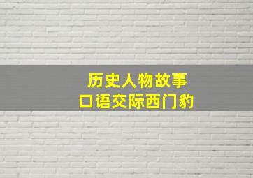 历史人物故事口语交际西门豹