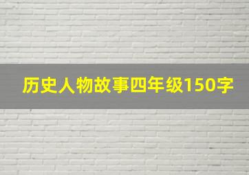 历史人物故事四年级150字