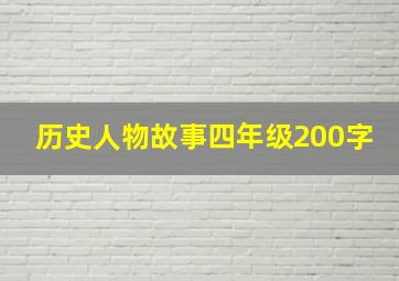 历史人物故事四年级200字