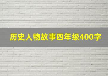 历史人物故事四年级400字