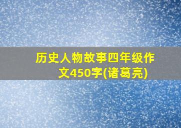 历史人物故事四年级作文450字(诸葛亮)