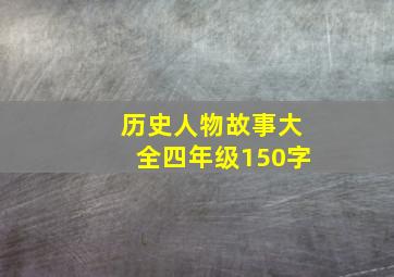 历史人物故事大全四年级150字