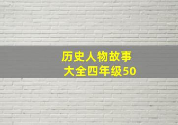 历史人物故事大全四年级50