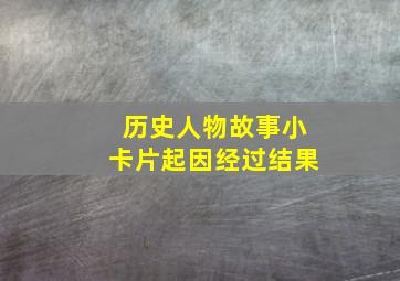 历史人物故事小卡片起因经过结果