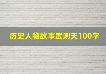 历史人物故事武则天100字