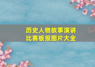 历史人物故事演讲比赛板报图片大全