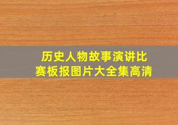 历史人物故事演讲比赛板报图片大全集高清