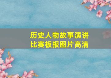 历史人物故事演讲比赛板报图片高清