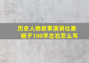 历史人物故事演讲比赛稿子100字左右怎么写