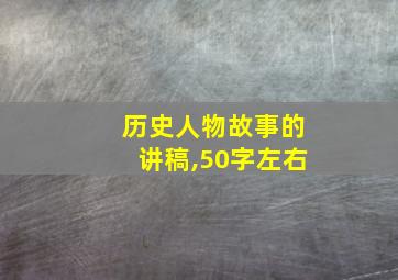 历史人物故事的讲稿,50字左右