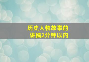 历史人物故事的讲稿2分钟以内