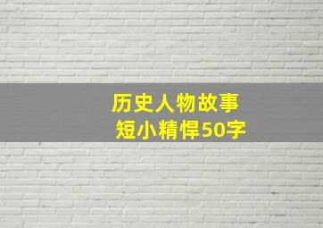 历史人物故事短小精悍50字