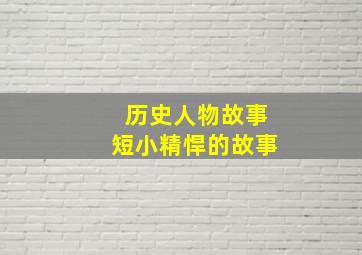 历史人物故事短小精悍的故事