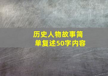 历史人物故事简单复述50字内容