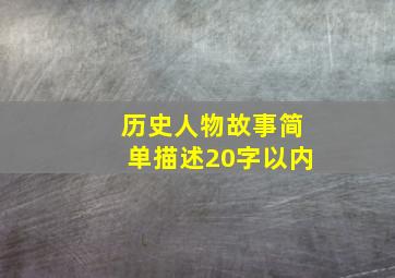 历史人物故事简单描述20字以内