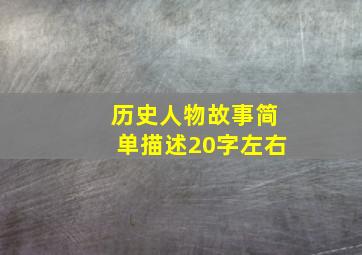 历史人物故事简单描述20字左右