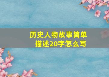 历史人物故事简单描述20字怎么写