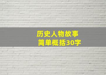 历史人物故事简单概括30字