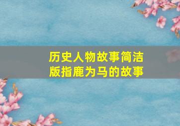 历史人物故事简洁版指鹿为马的故事