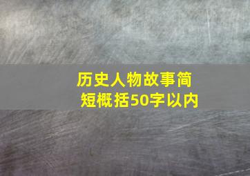 历史人物故事简短概括50字以内