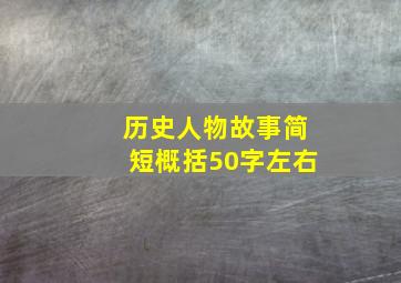 历史人物故事简短概括50字左右