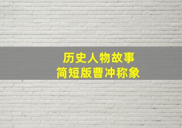 历史人物故事简短版曹冲称象